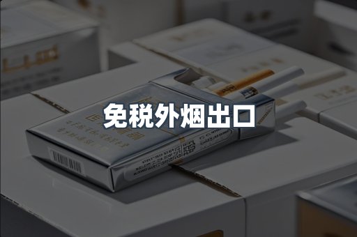 免税外烟出口