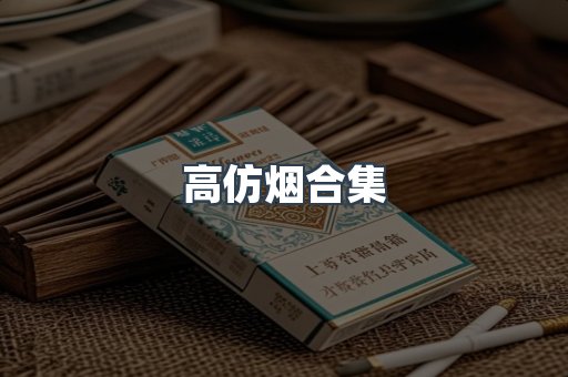高仿烟合集