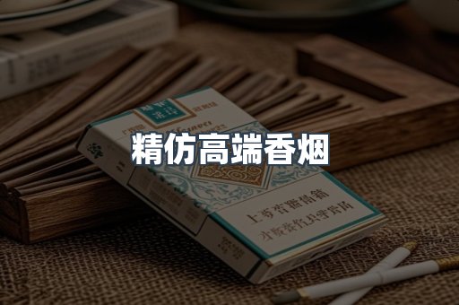 精仿高端香烟