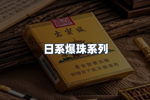 日系爆珠系列